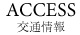 ACCESS 交通情報