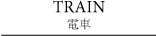 TRAIN 電車