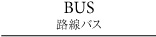 BUS 路線バス