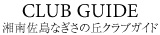 CLUB GUIDE 湘南佐島なぎさの丘クラブガイド