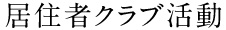 居住者クラブ活動