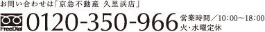 お問い合わせは「京急不動産 久里浜店」　フリーコール0120-350-966　営業時間／10：00〜18：00 火・水曜定休