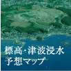 標高・津波浸水予想マップ