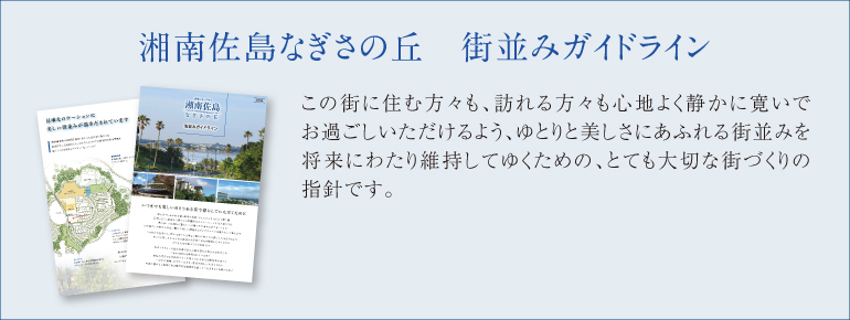 湘南佐島なぎさの丘　街並みガイドライン