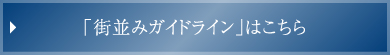 「街並みガイドライン」はこちら