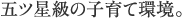 五ツ星級の子育て環境