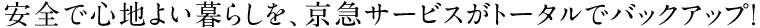安全で心地よい暮らしを、京急サービスがトータルでバックアップ！